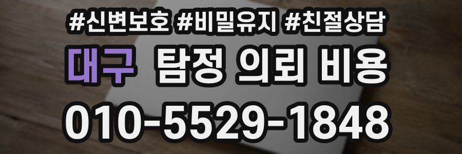 대구 탐정 의뢰 비용