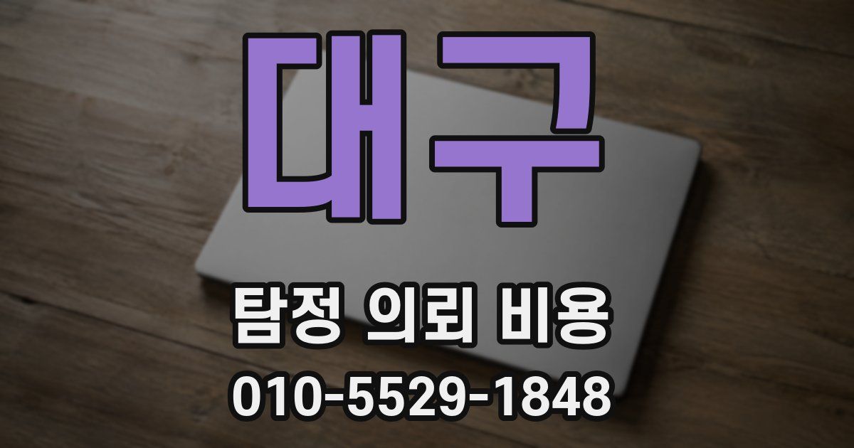 대구 탐정 의뢰 비용