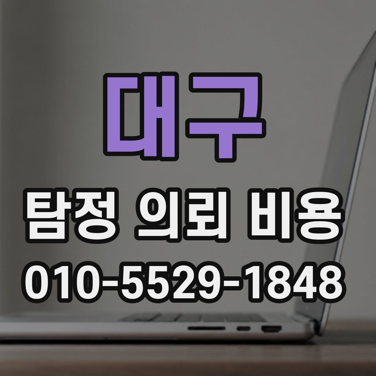 대구 탐정 의뢰 비용