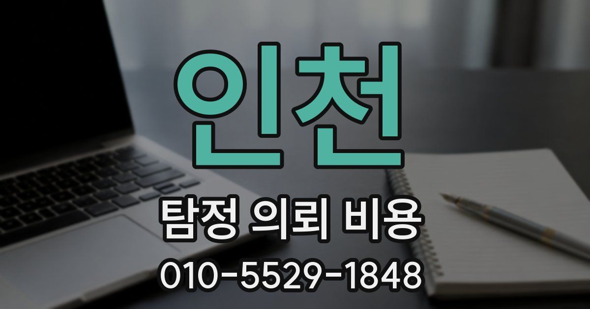 인천 탐정 의뢰 비용
