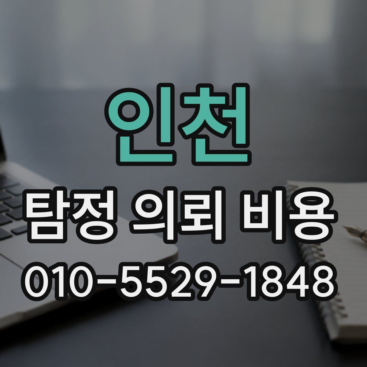 인천 탐정 의뢰 비용