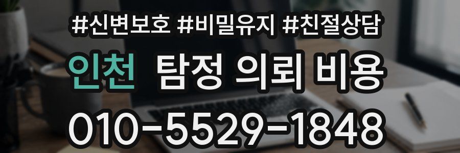 인천 탐정 의뢰 비용