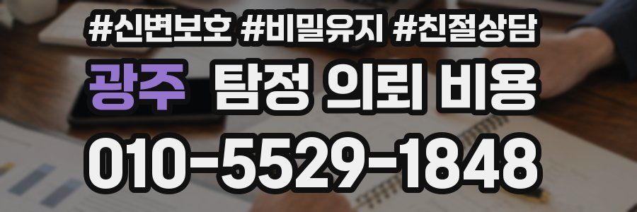 광주 탐정 의뢰 비용