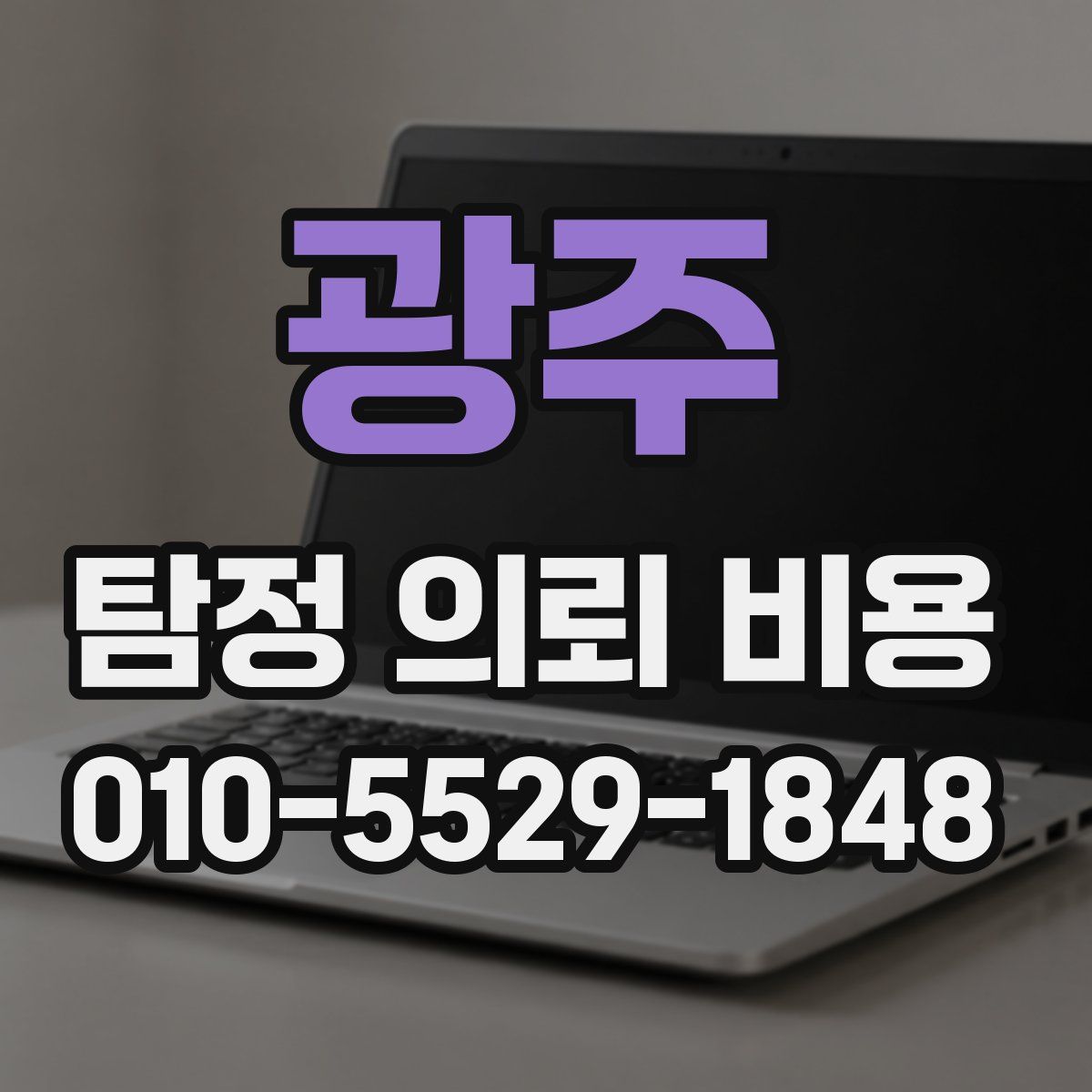 광주 탐정 의뢰 비용