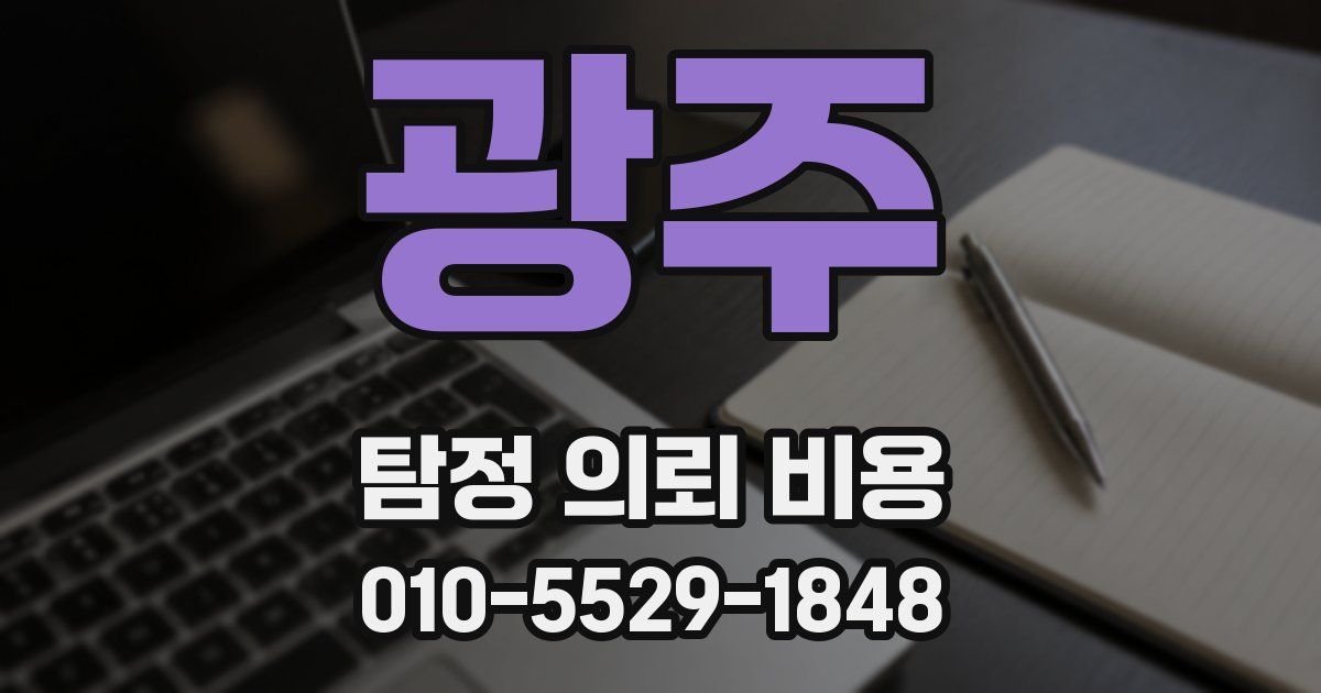 광주 탐정 의뢰 비용