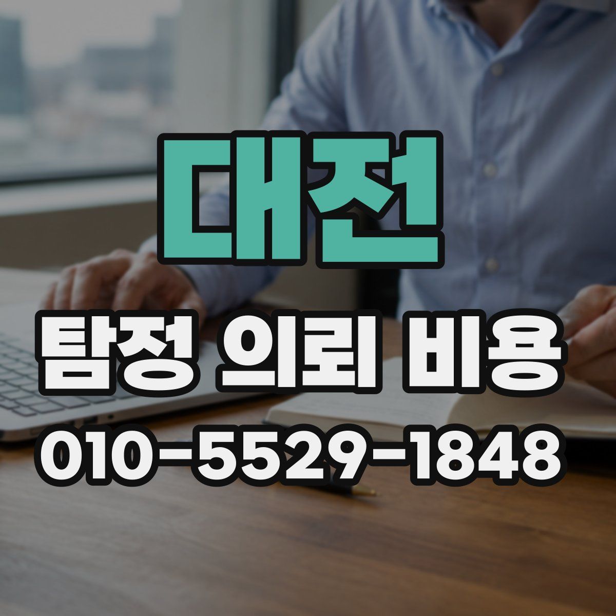 대전 탐정 의뢰 비용