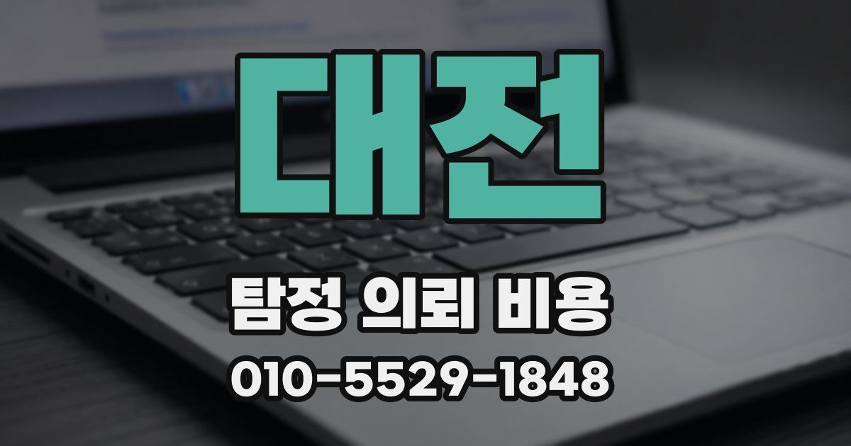 대전 탐정 의뢰 비용