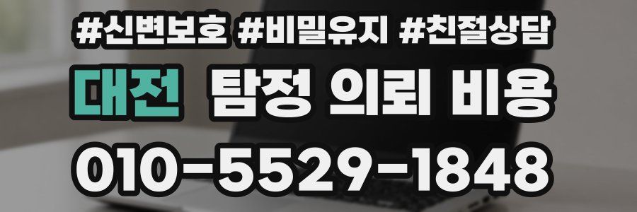 대전 탐정 의뢰 비용