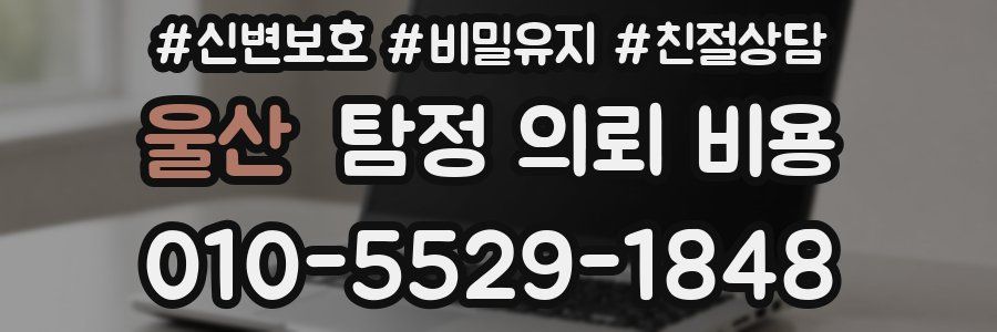 울산 탐정 의뢰 비용