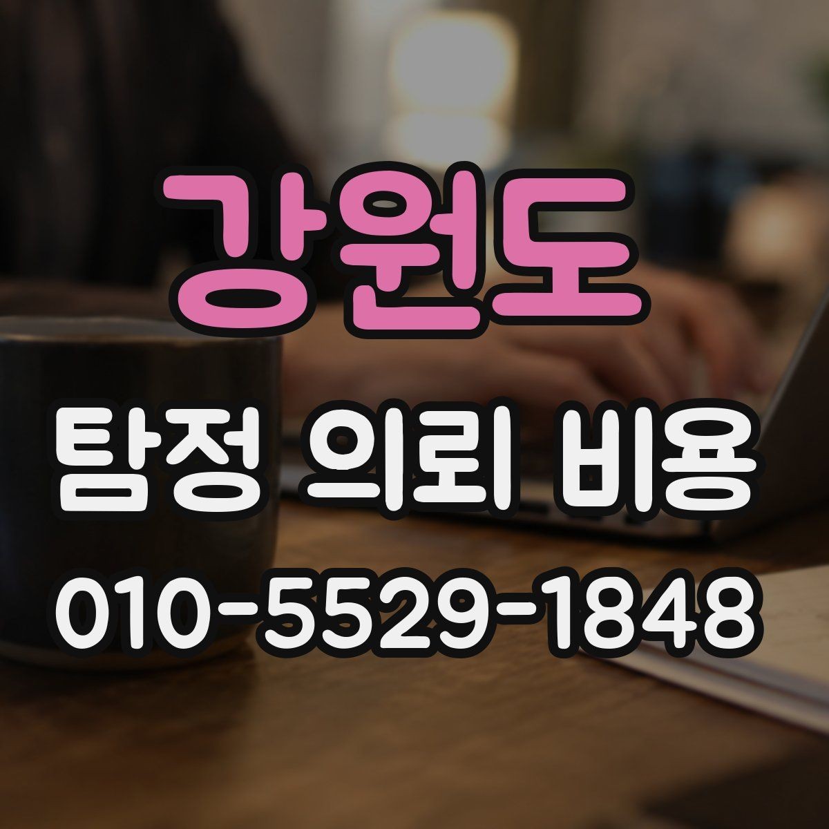 강원도 탐정 의뢰 비용 안내와 실제 진행 차이 살펴보기