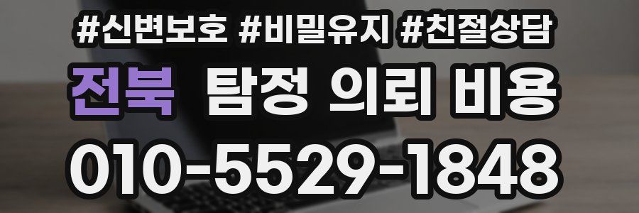 전북 탐정 의뢰 비용