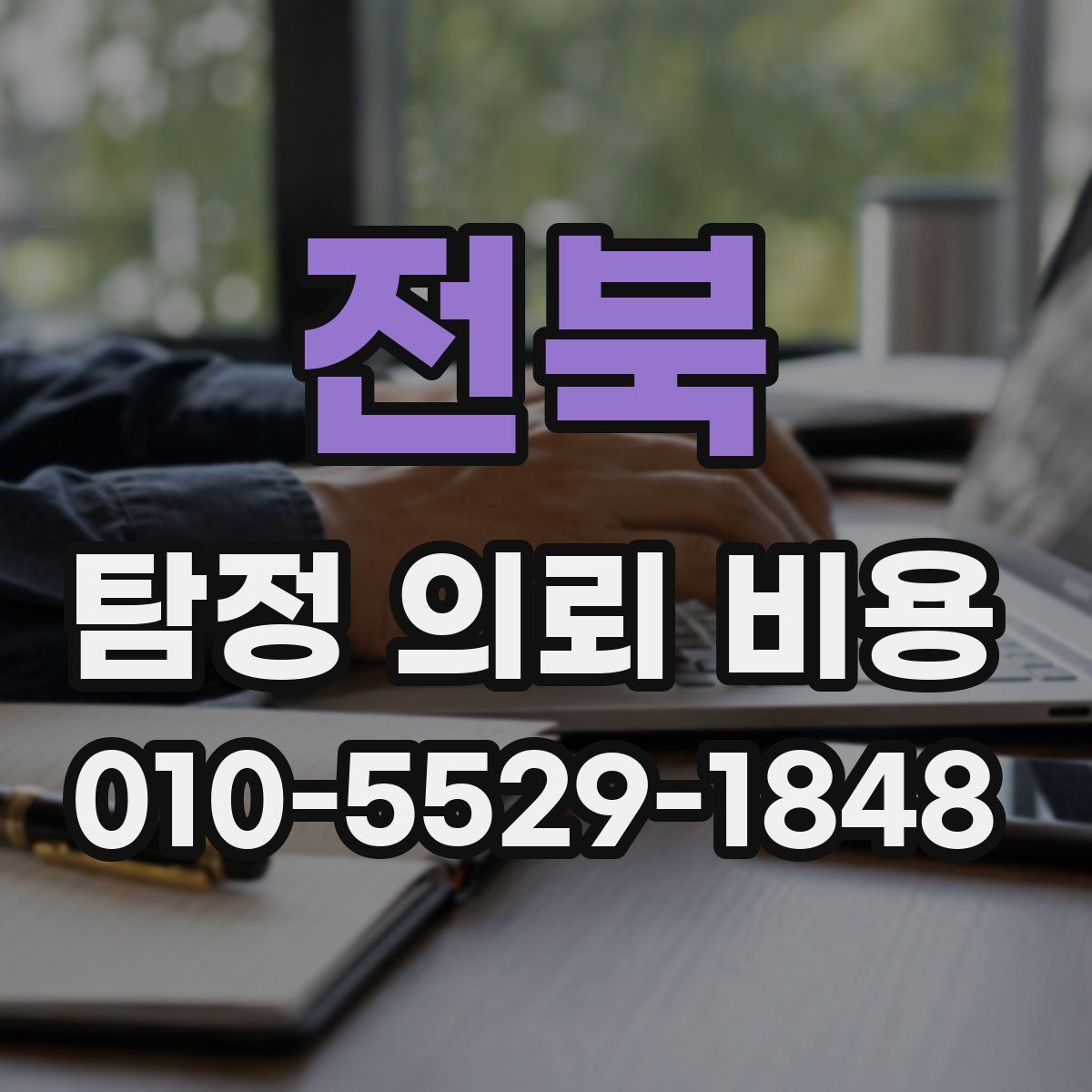 전북 탐정 의뢰 비용