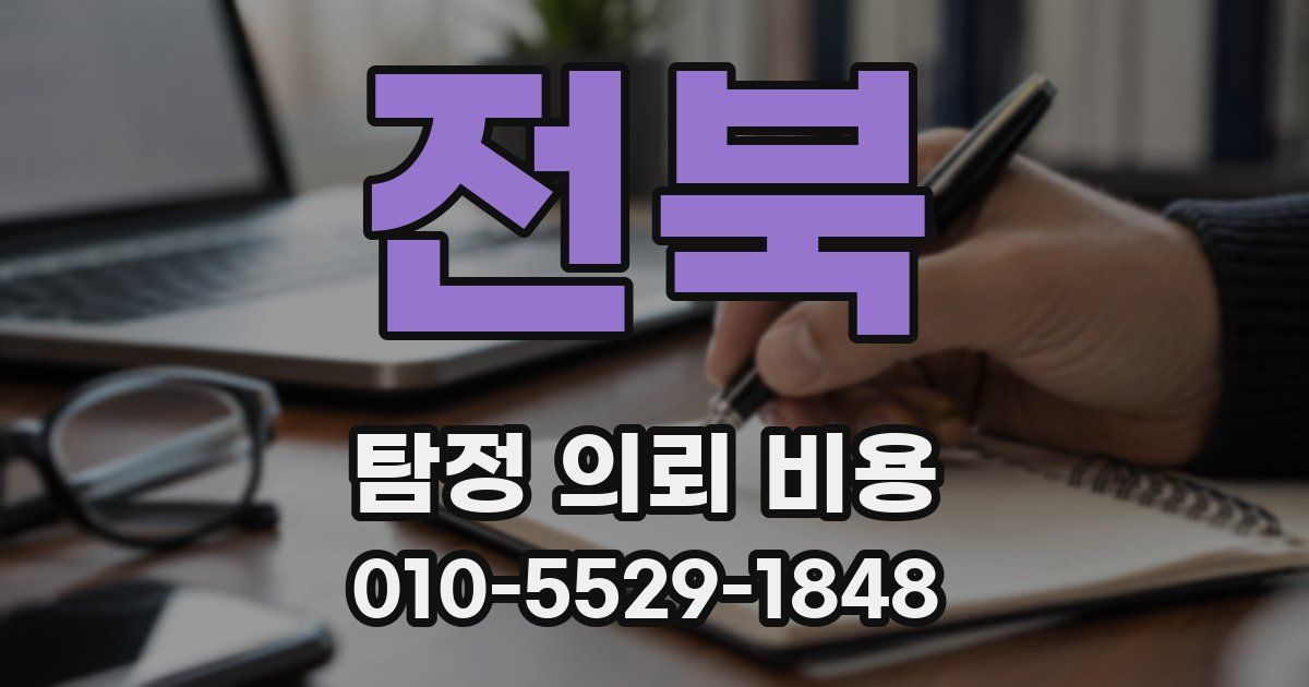 전북 탐정 의뢰 비용