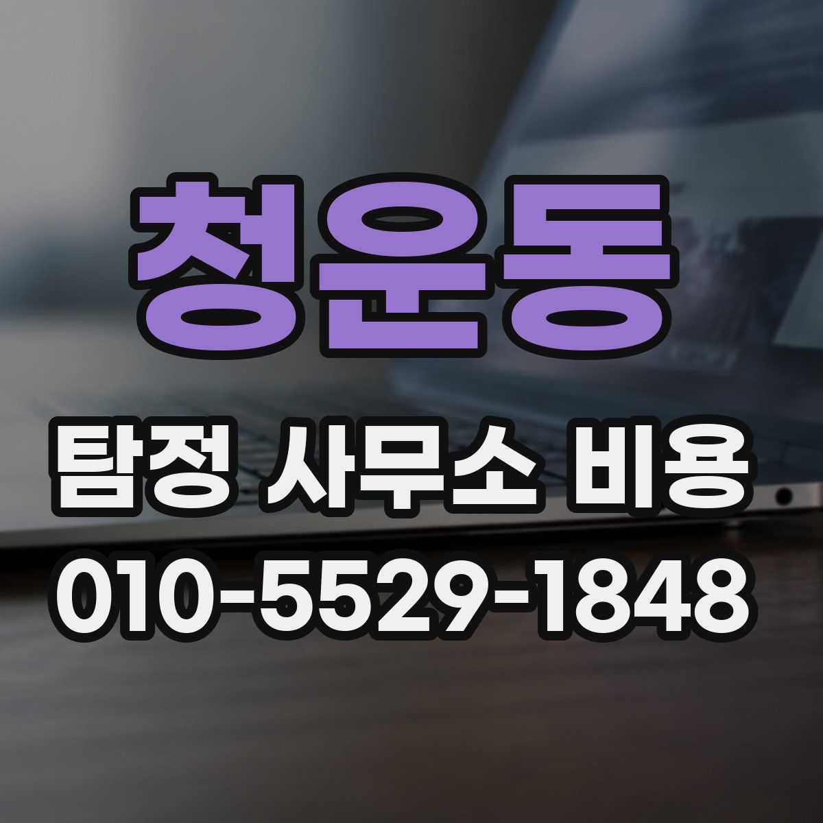 청운동 탐정 사무소 비용