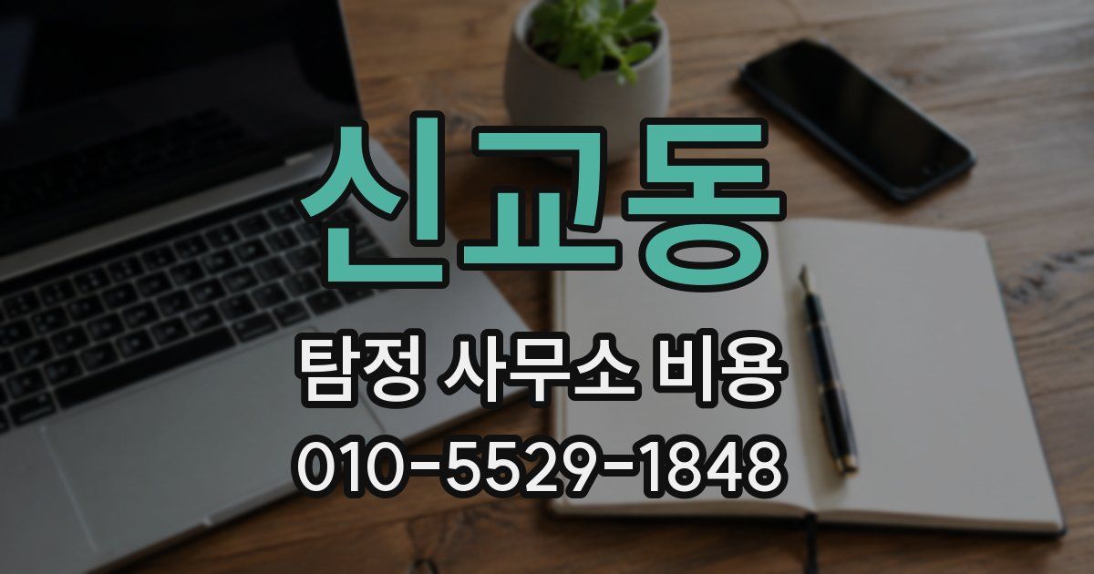신교동 탐정 사무소 비용