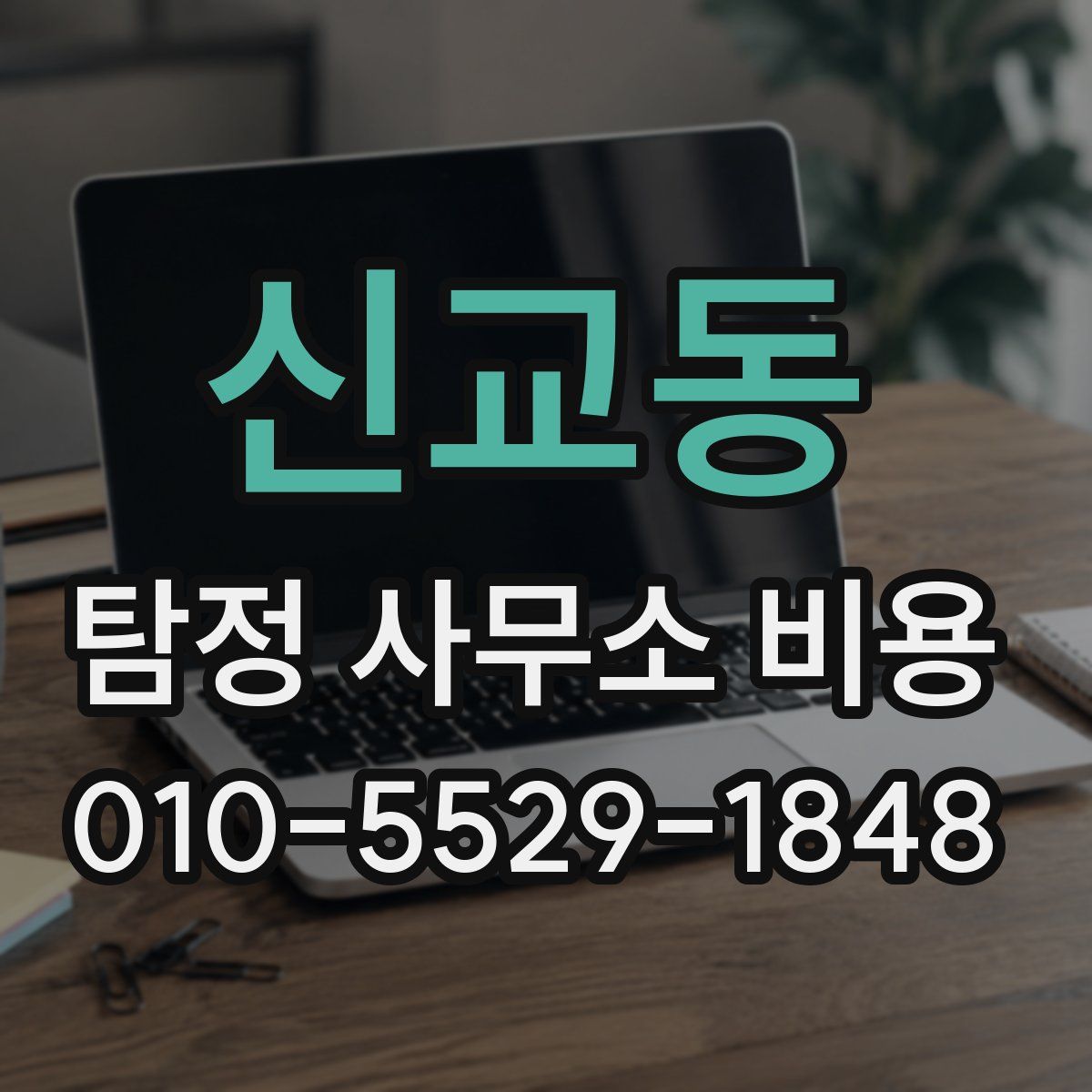 신교동 탐정 사무소 비용
