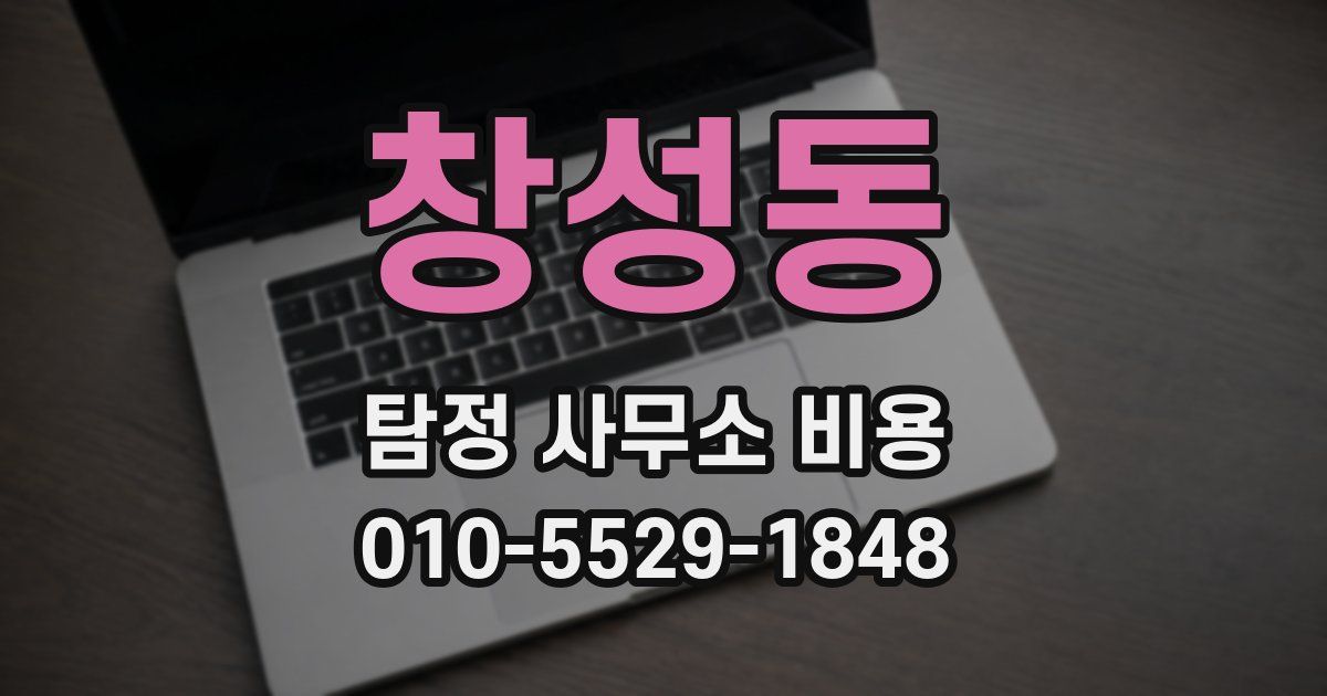 창성동 탐정 사무소 비용
