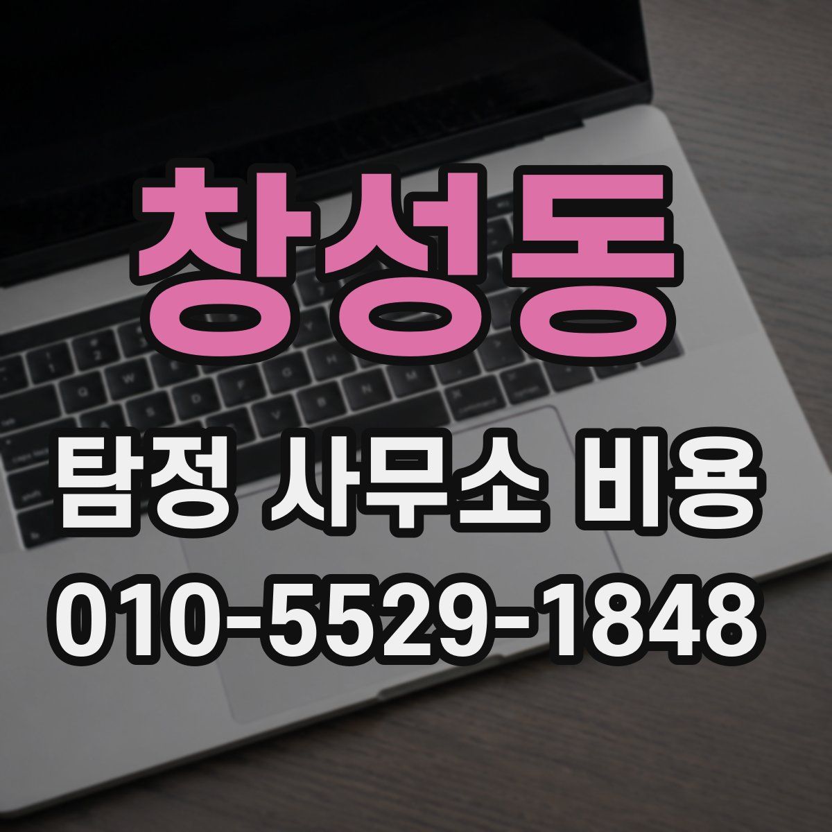 창성동 탐정 사무소 비용