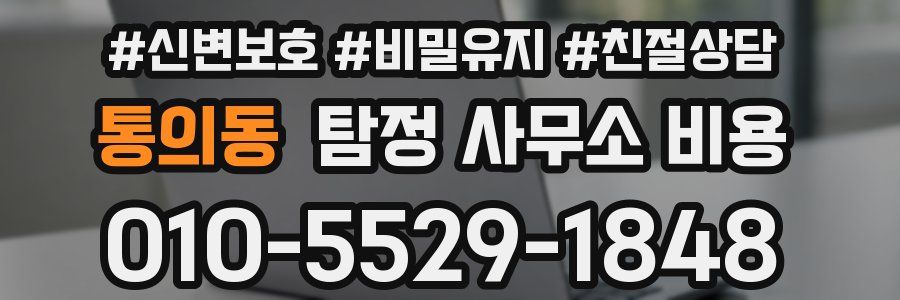 통의동 탐정 사무소 비용