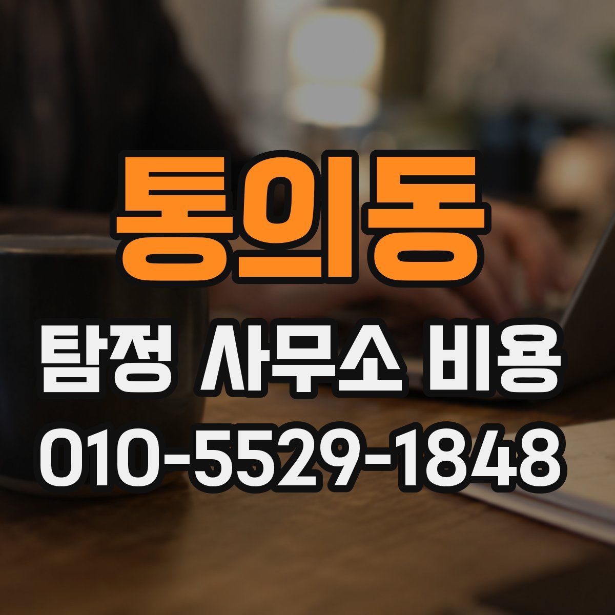 통의동 탐정 사무소 비용