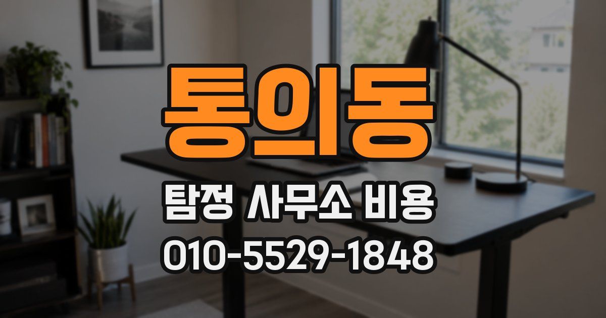 통의동 탐정 사무소 비용