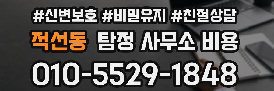 적선동 탐정 사무소 비용