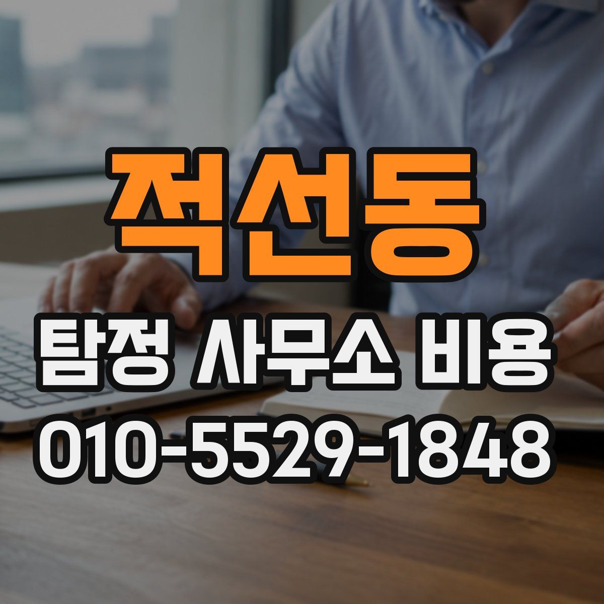적선동 탐정 사무소 비용