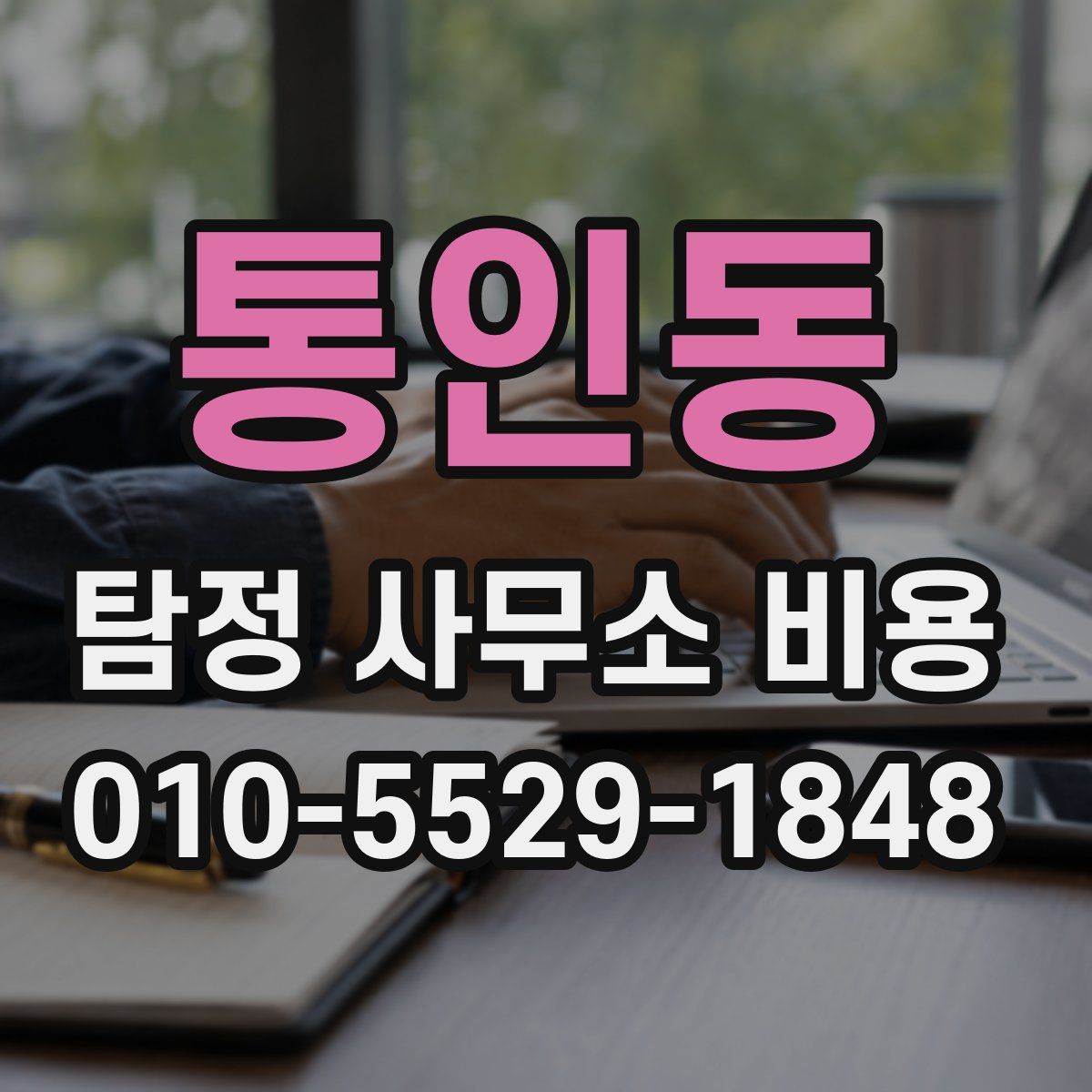 통인동 탐정 사무소 비용