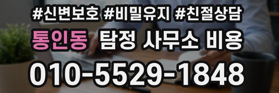 통인동 탐정 사무소 비용
