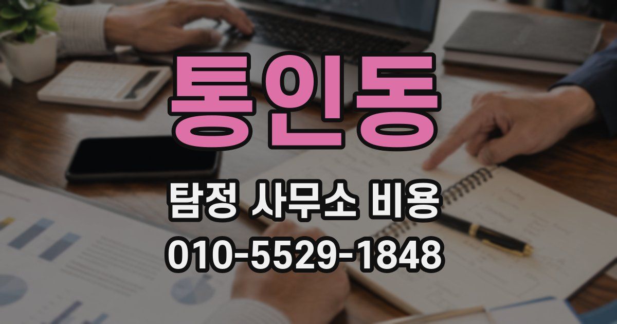 통인동 탐정 사무소 비용
