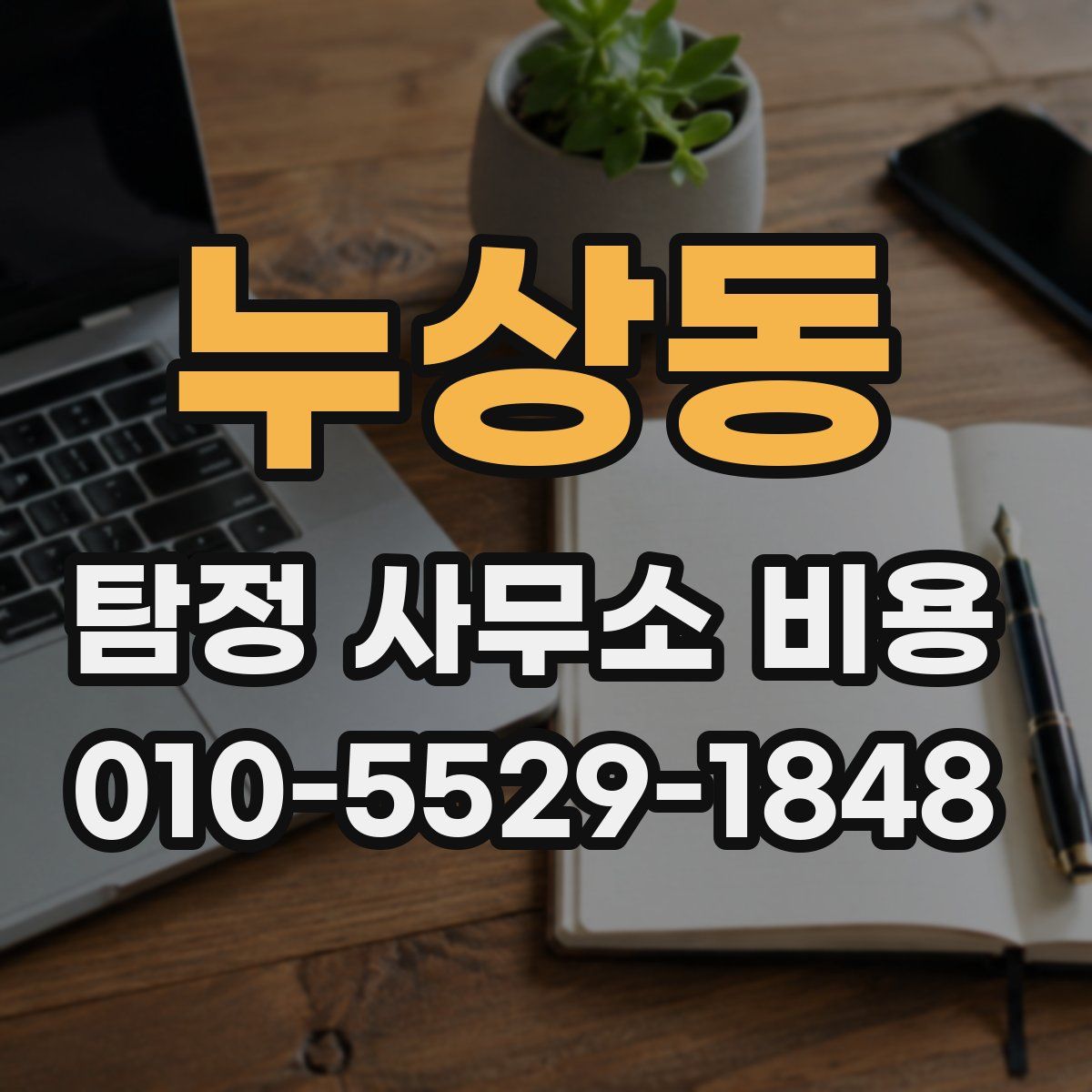 누상동 탐정 사무소 비용
