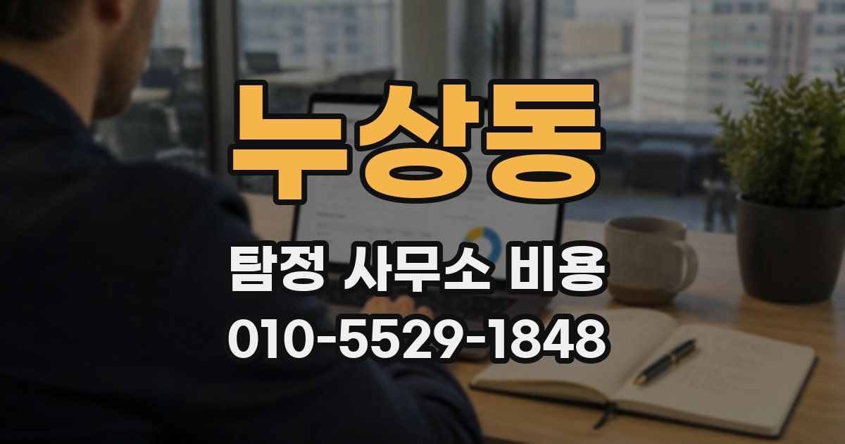 누상동 탐정 사무소 비용