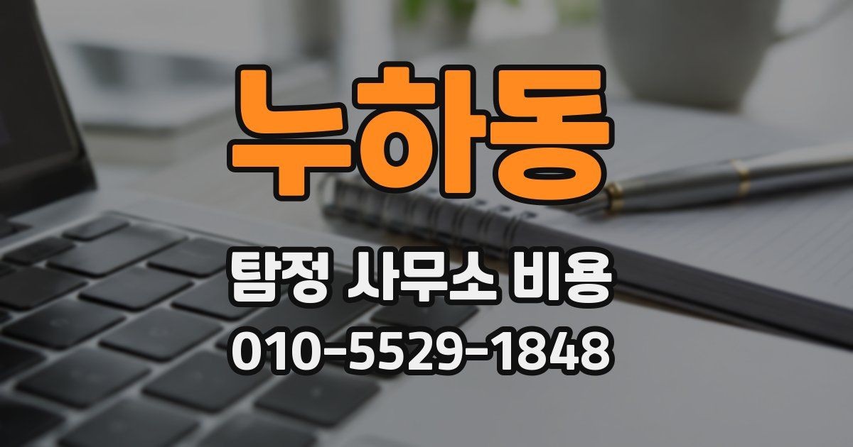 누하동 탐정 사무소 비용