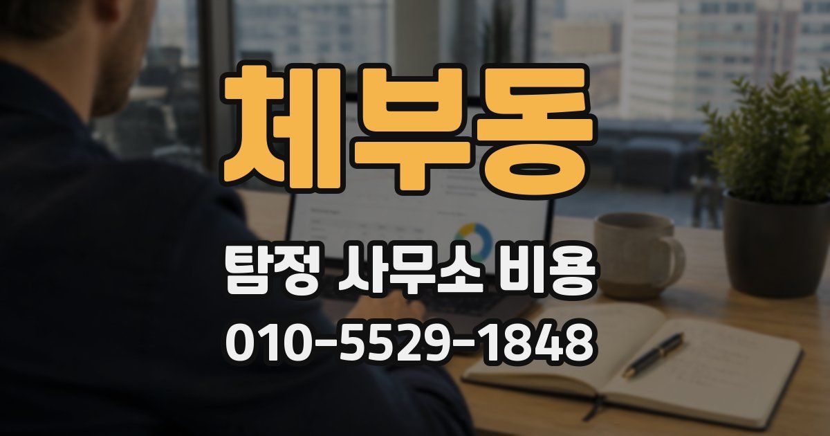 체부동 탐정 사무소 비용