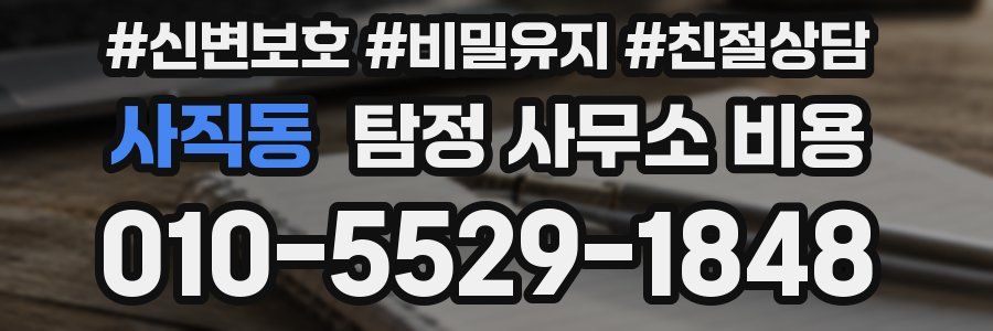 사직동 탐정 사무소 비용