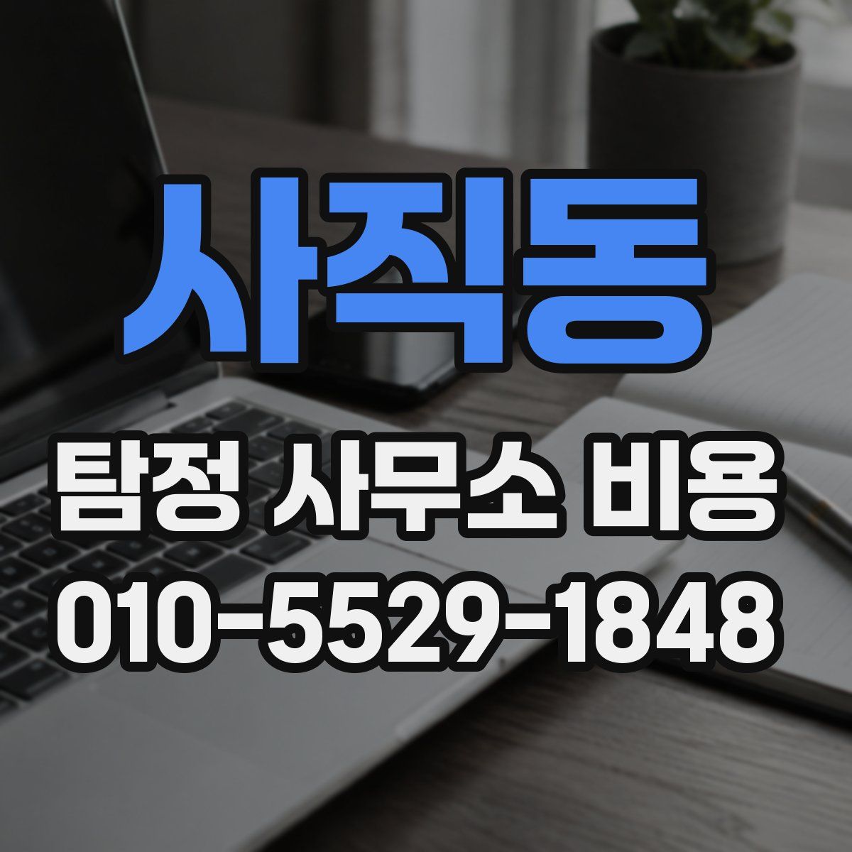 사직동 탐정 사무소 비용