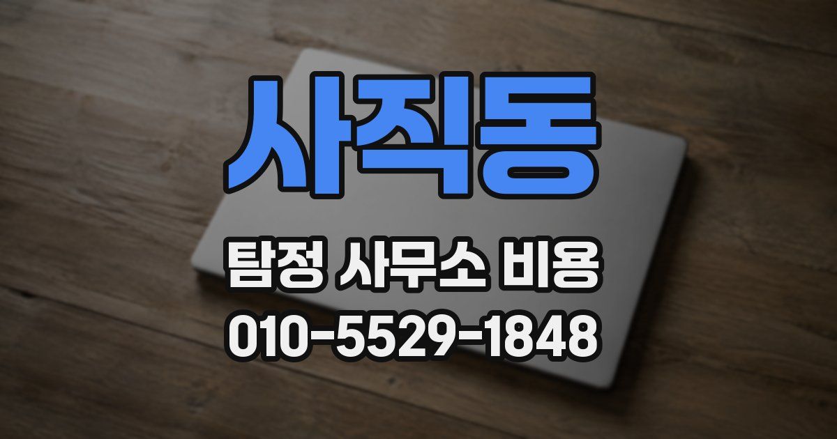 사직동 탐정 사무소 비용