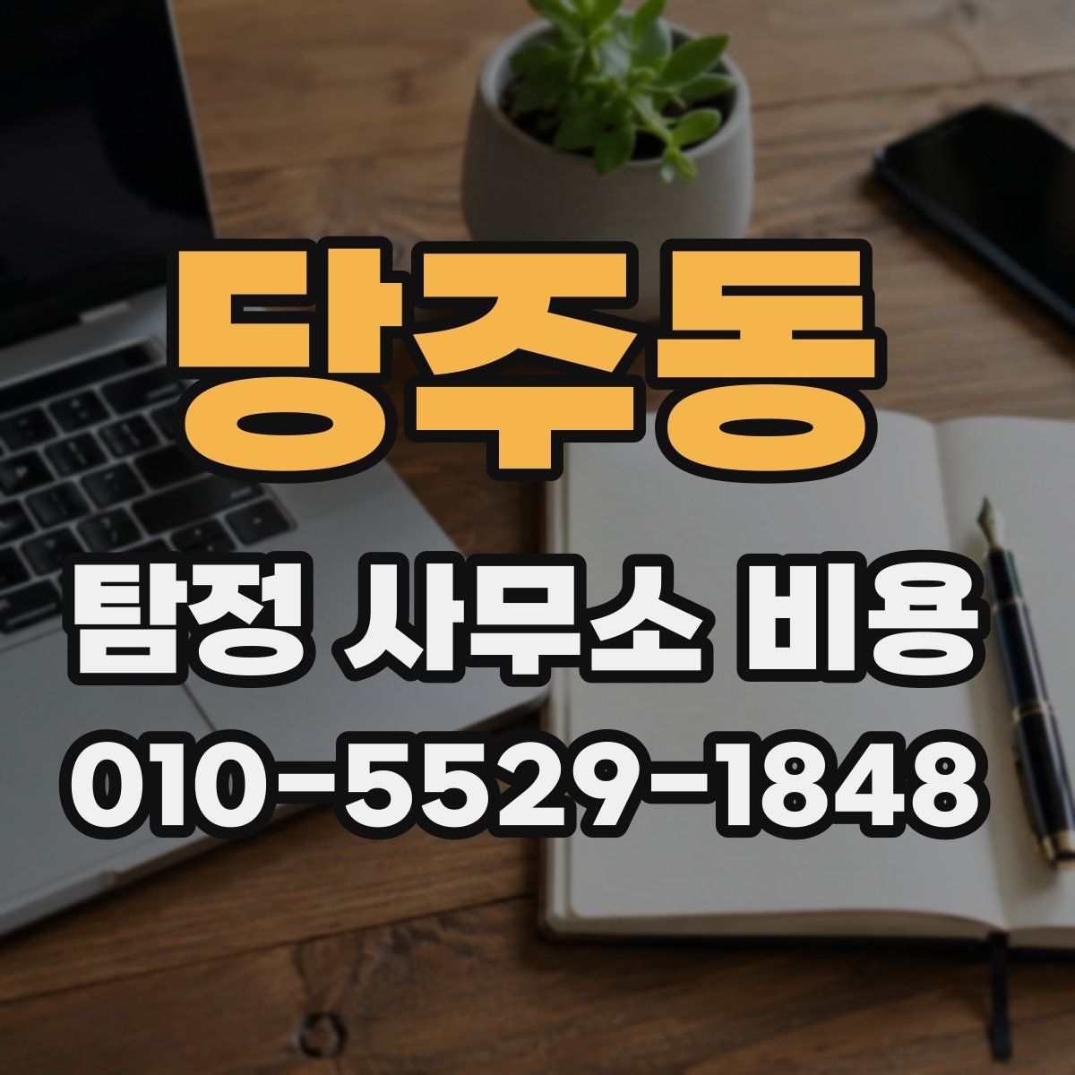당주동 탐정 사무소 비용