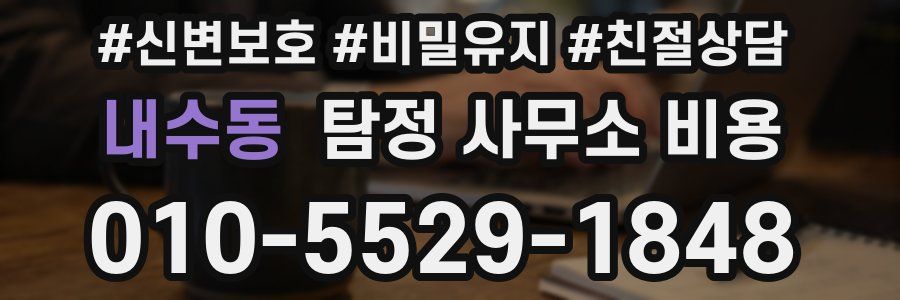 내수동 탐정 사무소 비용