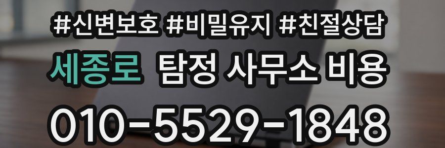 세종로 탐정 사무소 비용