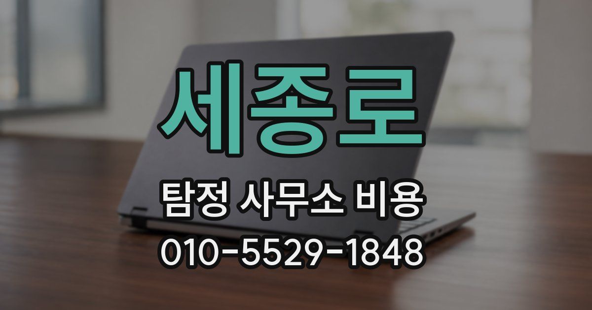세종로 탐정 사무소 비용