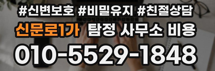 신문로1가 탐정 사무소 비용