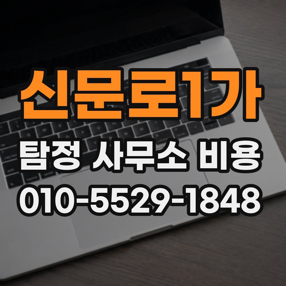 신문로1가 탐정 사무소 비용