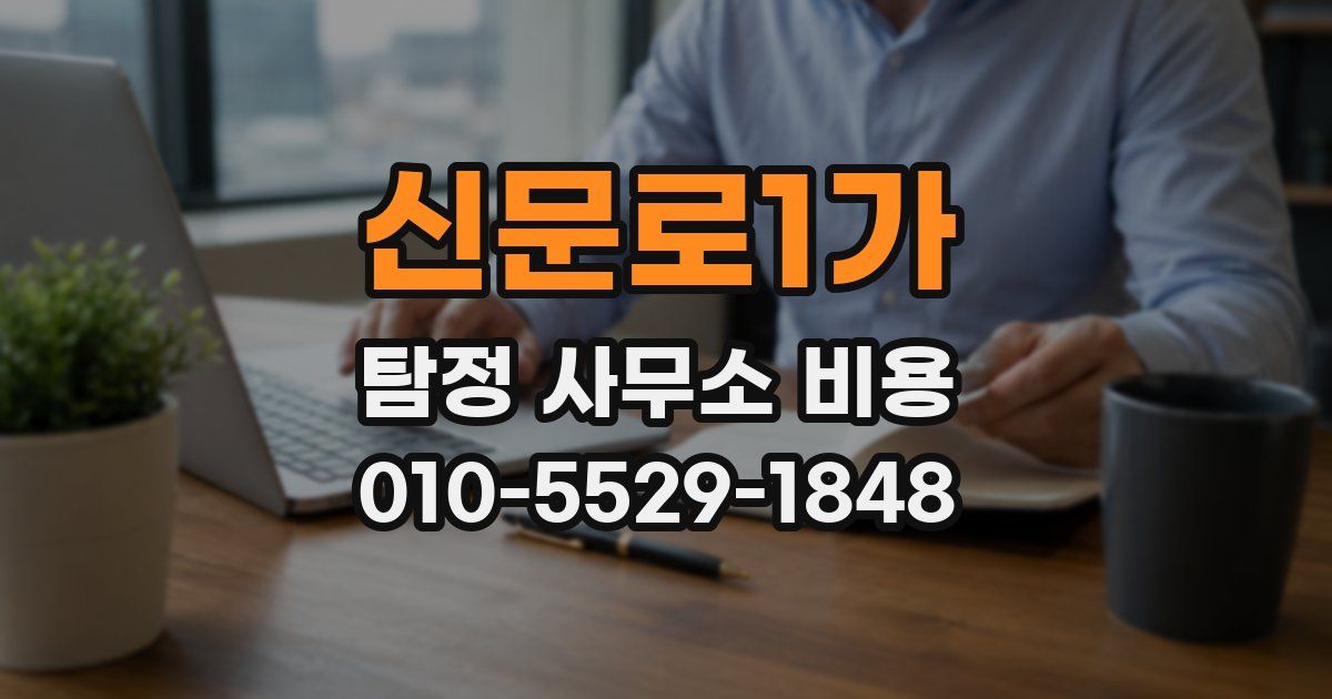 신문로1가 탐정 사무소 비용