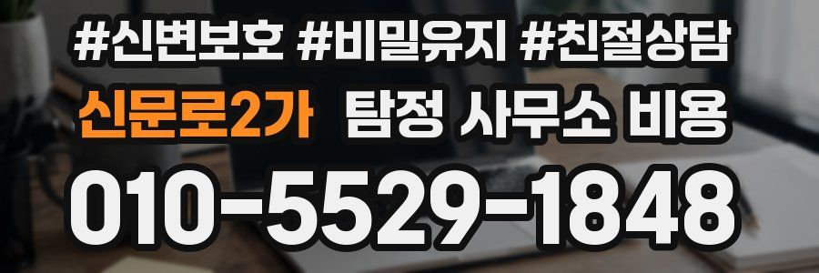 신문로2가 탐정 사무소 비용