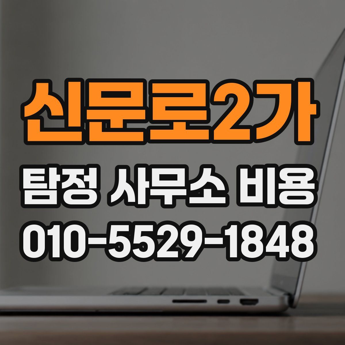 신문로2가 탐정 사무소 비용