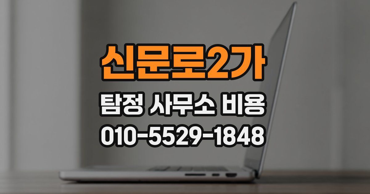 신문로2가 탐정 사무소 비용