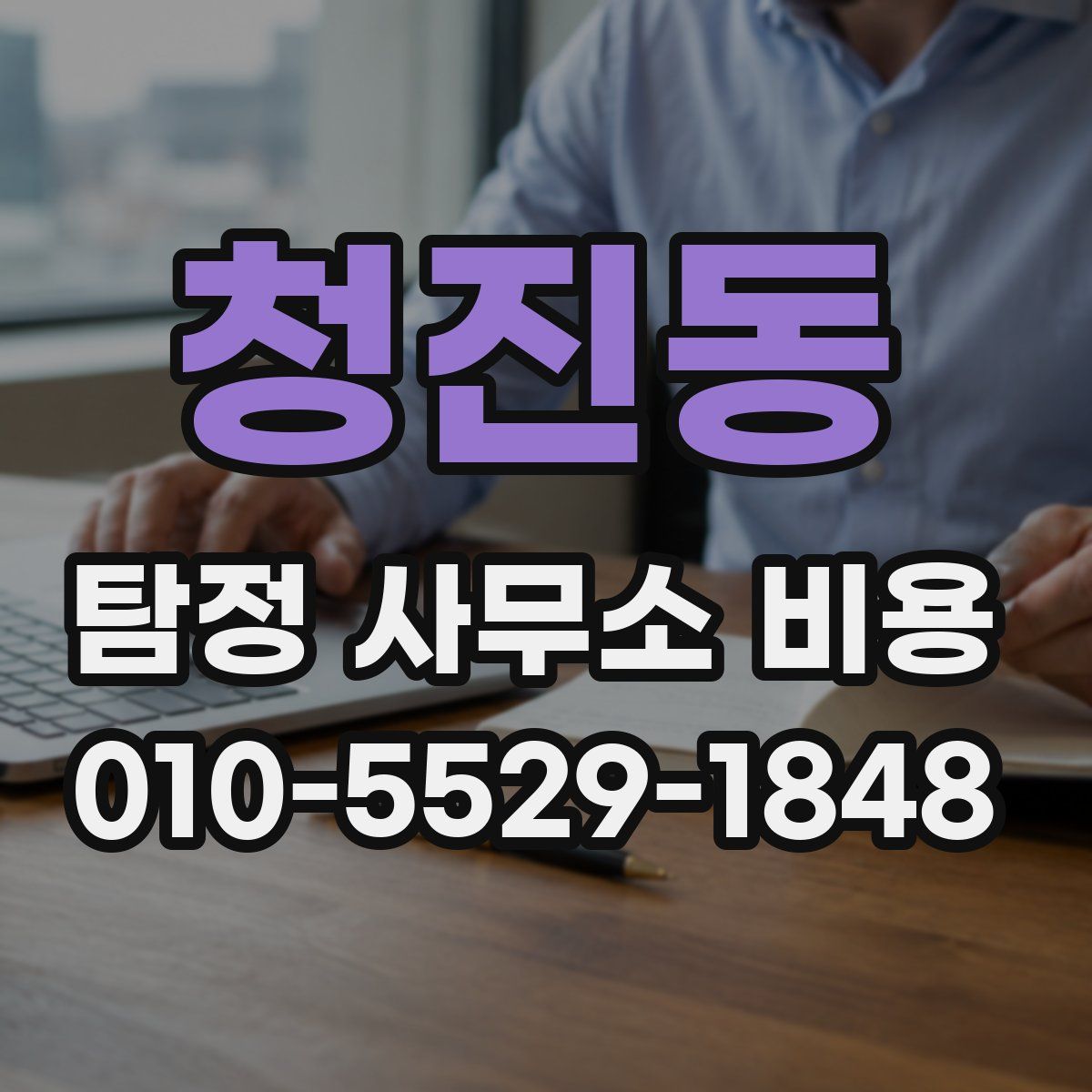 청진동 탐정 사무소 비용