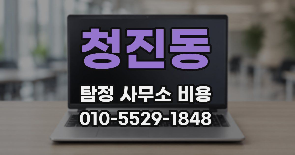 청진동 탐정 사무소 비용