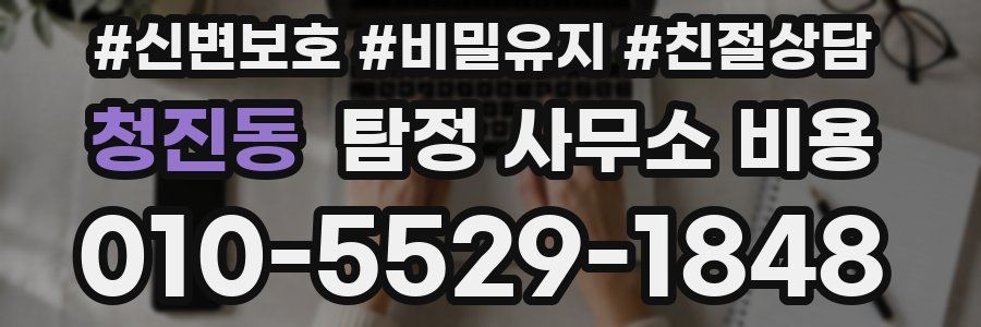 청진동 탐정 사무소 비용